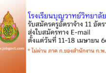 โรงเรียนบุญวาทย์วิทยาลัย รับสมัครครูอัตราจ้าง 11 อัตรา