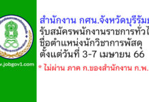 สำนักงาน กศน.จังหวัดบุรีรัมย์ รับสมัครพนักงานราชการทั่วไป ตำแหน่งนักวิชาการพัสดุ