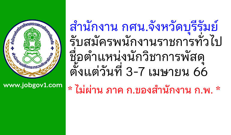 สำนักงาน กศน.จังหวัดบุรีรัมย์ รับสมัครพนักงานราชการทั่วไป ตำแหน่งนักวิชาการพัสดุ