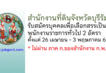 สำนักงานที่ดินจังหวัดบุรีรัมย์ รับสมัครบุคคลเพื่อเลือกสรรเป็นพนักงานราชการทั่วไป 2 อัตรา