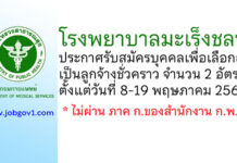 โรงพยาบาลมะเร็งชลบุรี รับสมัครบุคคลเพื่อเลือกสรรเป็นลูกจ้างชั่วคราว 2 อัตรา