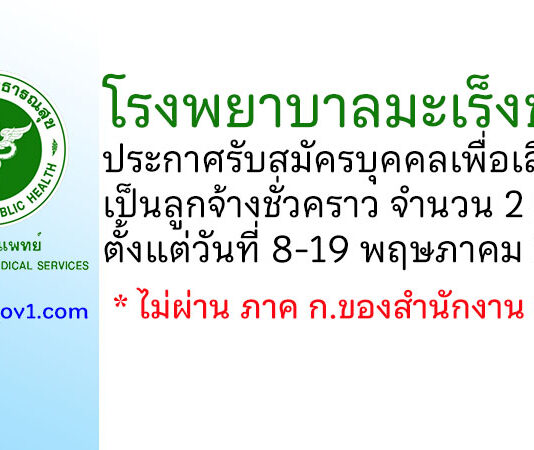 โรงพยาบาลมะเร็งชลบุรี รับสมัครบุคคลเพื่อเลือกสรรเป็นลูกจ้างชั่วคราว 2 อัตรา