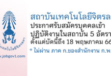 สถาบันเทคโนโลยีจิตรลดา รับสมัครบุคคลเข้าปฏิบัติงานในสถาบัน 5 อัตรา