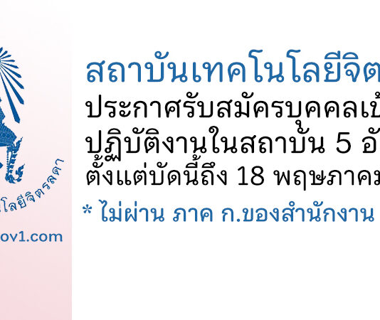 สถาบันเทคโนโลยีจิตรลดา รับสมัครบุคคลเข้าปฏิบัติงานในสถาบัน 5 อัตรา