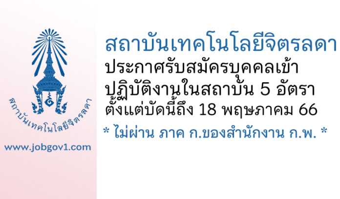 สถาบันเทคโนโลยีจิตรลดา รับสมัครบุคคลเข้าปฏิบัติงานในสถาบัน 5 อัตรา