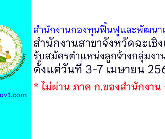 สำนักงานกองทุนฟื้นฟูและพัฒนาเกษตรกร สำนักงานสาขาจังหวัดฉะเชิงเทรา รับสมัครตำแหน่งลูกจ้างกลุ่มงานทั่วไป