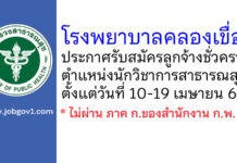 โรงพยาบาลคลองเขื่อน รับสมัครลูกจ้างชั่วคราว ตำแหน่งนักวิชาการสาธารณสุข