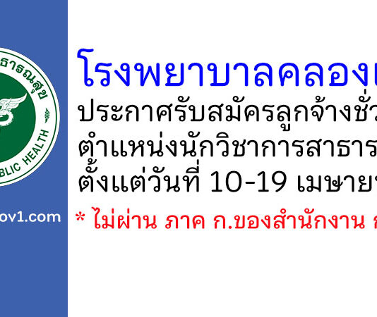 โรงพยาบาลคลองเขื่อน รับสมัครลูกจ้างชั่วคราว ตำแหน่งนักวิชาการสาธารณสุข