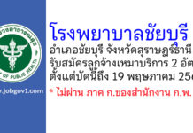 โรงพยาบาลชัยบุรี รับสมัครลูกจ้างเหมาบริการ 2 อัตรา