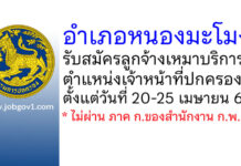 อำเภอหนองมะโมง รับสมัครลูกจ้างเหมาบริการ ตำแหน่งเจ้าหน้าที่ปกครอง