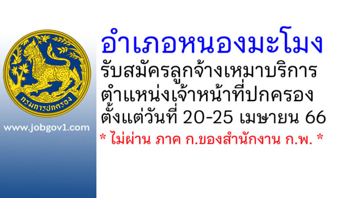 อำเภอหนองมะโมง รับสมัครลูกจ้างเหมาบริการ ตำแหน่งเจ้าหน้าที่ปกครอง