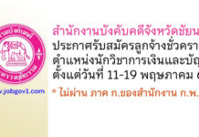 สำนักงานบังคับคดีจังหวัดชัยนาท รับสมัครลูกจ้างชั่วคราว ตำแหน่งนักวิชาการเงินและบัญชี