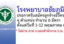 โรงพยาบาลชัยภูมิ รับสมัครลูกจ้างชั่วคราว 4 ตำแหน่ง 6 อัตรา