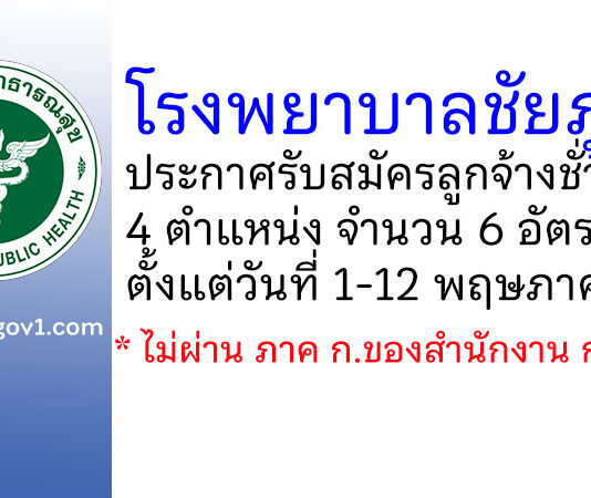 โรงพยาบาลชัยภูมิ รับสมัครลูกจ้างชั่วคราว 4 ตำแหน่ง 6 อัตรา