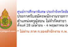 ศูนย์การศึกษาพิเศษ ประจำจังหวัดชัยภูมิ รับสมัครพนักงานราชการ ตำแหน่งครูผู้สอน ไม่จำกัดสาขา