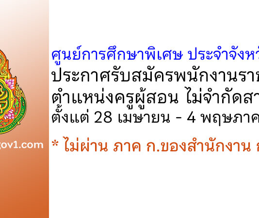 ศูนย์การศึกษาพิเศษ ประจำจังหวัดชัยภูมิ รับสมัครพนักงานราชการ ตำแหน่งครูผู้สอน ไม่จำกัดสาขา