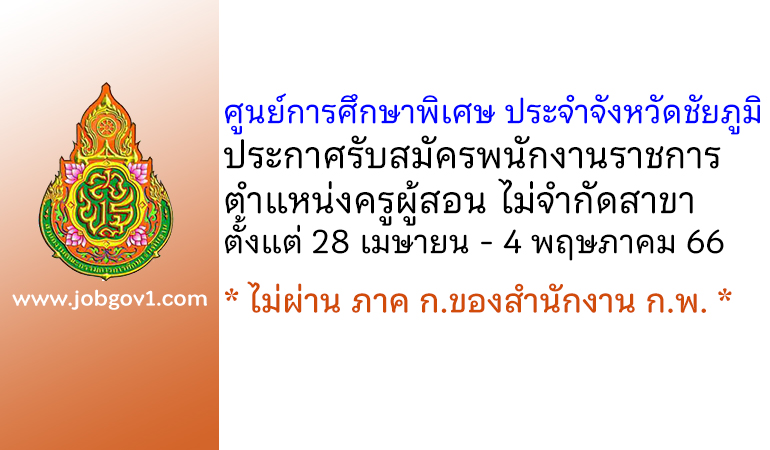 ศูนย์การศึกษาพิเศษ ประจำจังหวัดชัยภูมิ รับสมัครพนักงานราชการ ตำแหน่งครูผู้สอน ไม่จำกัดสาขา