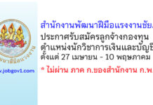 สำนักงานพัฒนาฝีมือแรงงานชัยภูมิ รับสมัครลูกจ้างกองทุน ตำแหน่งนักวิชาการเงินและบัญชี