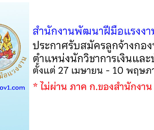 สำนักงานพัฒนาฝีมือแรงงานชัยภูมิ รับสมัครลูกจ้างกองทุน ตำแหน่งนักวิชาการเงินและบัญชี