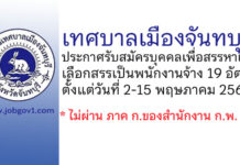 เทศบาลเมืองจันทบุรี รับสมัครบุคคลเพื่อสรรหาและเลือกสรรเป็นพนักงานจ้าง 19 อัตรา