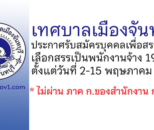 เทศบาลเมืองจันทบุรี รับสมัครบุคคลเพื่อสรรหาและเลือกสรรเป็นพนักงานจ้าง 19 อัตรา