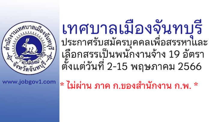 เทศบาลเมืองจันทบุรี รับสมัครบุคคลเพื่อสรรหาและเลือกสรรเป็นพนักงานจ้าง 19 อัตรา