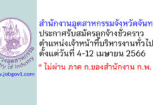 สำนักงานอุตสาหกรรมจังหวัดจันทบุรี รับสมัครลูกจ้างชั่วคราว ตำแหน่งเจ้าหน้าที่บริหารงานทั่วไป