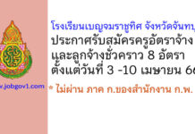 โรงเรียนเบญจมราชูทิศ จังหวัดจันทบุรี รับสมัครครูอัตราจ้าง และลูกจ้างชั่วคราว 8 อัตรา
