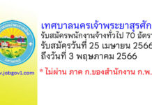 เทศบาลนครเจ้าพระยาสุรศักดิ์ รับสมัครบุคคลเพื่อเลือกสรรเป็นพนักงานจ้างทั่วไป 70 อัตรา