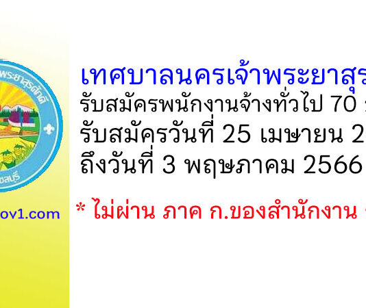 เทศบาลนครเจ้าพระยาสุรศักดิ์ รับสมัครบุคคลเพื่อเลือกสรรเป็นพนักงานจ้างทั่วไป 70 อัตรา