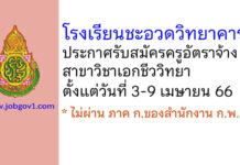 โรงเรียนชะอวดวิทยาคาร รับสมัครครูอัตราจ้าง สาขาวิชาเอกชีววิทยา