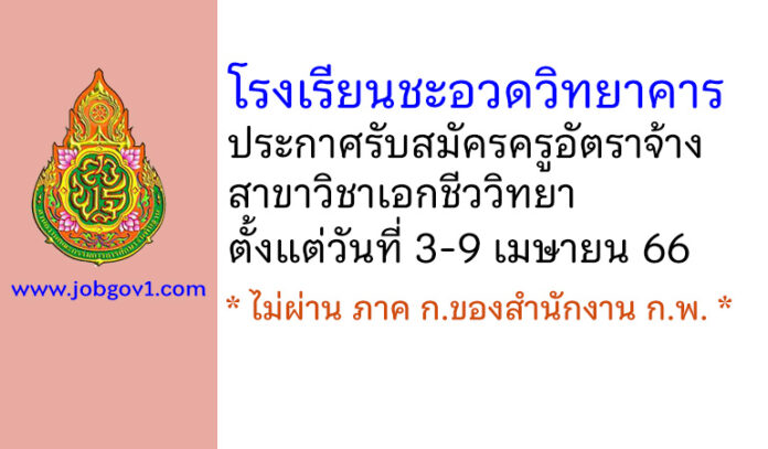 โรงเรียนชะอวดวิทยาคาร รับสมัครครูอัตราจ้าง สาขาวิชาเอกชีววิทยา