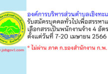 องค์การบริหารส่วนตำบลเชิงทะเล รับสมัครบุคคลทั่วไปเพื่อสรรหาและเลือกสรรเป็นพนักงานจ้าง 4 อัตรา