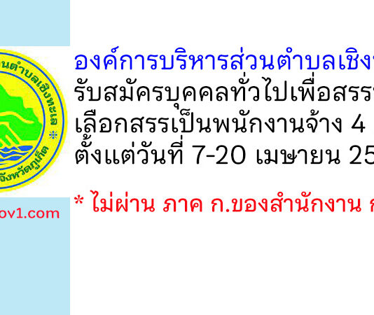 องค์การบริหารส่วนตำบลเชิงทะเล รับสมัครบุคคลทั่วไปเพื่อสรรหาและเลือกสรรเป็นพนักงานจ้าง 4 อัตรา