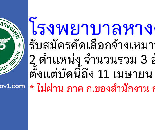 โรงพยาบาลหางดง รับสมัครคัดเลือกจ้างเหมาบริการ 3 อัตรา