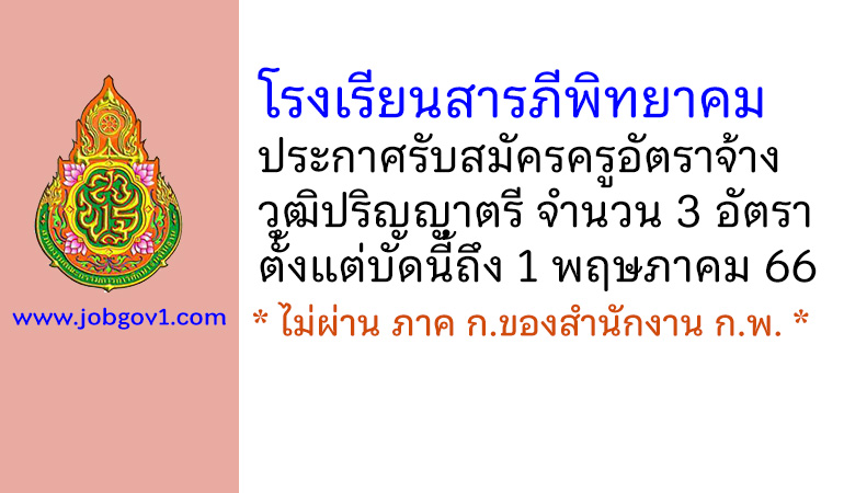 โรงเรียนสารภีพิทยาคม รับสมัครครูอัตราจ้าง 3 อัตรา