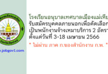 โรงเรียนอนุบาลเทศบาลเมืองแม่เหียะ รับสมัครพนักงานจ้างเหมาบริการ 2 อัตรา