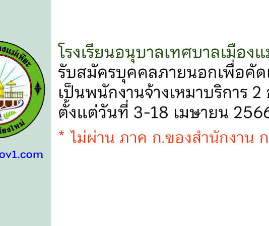 โรงเรียนอนุบาลเทศบาลเมืองแม่เหียะ รับสมัครพนักงานจ้างเหมาบริการ 2 อัตรา