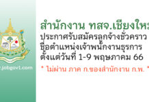สำนักงาน ทสจ.เชียงใหม่ รับสมัครลูกจ้างชั่วคราว ตำแหน่งเจ้าพนักงานธุรการ