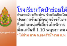 โรงเรียนวัดป่าข่อยใต้ รับสมัครลูกจ้างชั่วคราว ตำแหน่งพี่เลี้ยงเด็กพิการ