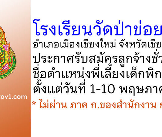 โรงเรียนวัดป่าข่อยใต้ รับสมัครลูกจ้างชั่วคราว ตำแหน่งพี่เลี้ยงเด็กพิการ