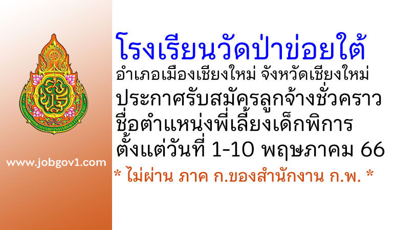 โรงเรียนวัดป่าข่อยใต้ รับสมัครลูกจ้างชั่วคราว ตำแหน่งพี่เลี้ยงเด็กพิการ