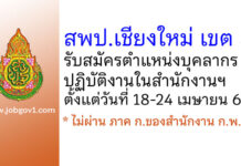 สพป.เชียงใหม่ เขต 5 รับสมัครตำแหน่งบุคลากรปฏิบัติงานในสำนักงานฯ