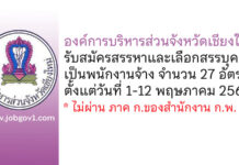 องค์การบริหารส่วนจังหวัดเชียงใหม่ รับสมัครสรรหาและเลือกสรรบุคคลเป็นพนักงานจ้าง 27 อัตรา