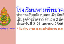 โรงเรียนพานพิทยาคม รับสมัครบุคคลเพื่อคัดเลือกเป็นลูกจ้างชั่วคราว 2 อัตรา