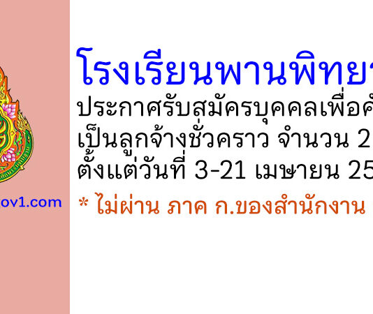 โรงเรียนพานพิทยาคม รับสมัครบุคคลเพื่อคัดเลือกเป็นลูกจ้างชั่วคราว 2 อัตรา