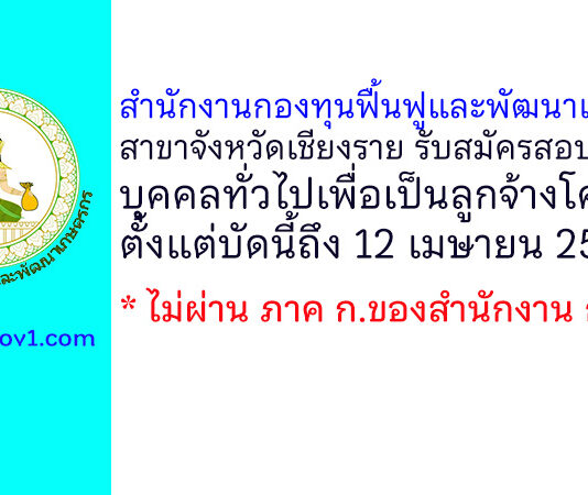 สำนักงานกองทุนฟื้นฟูและพัฒนาเกษตรกร สาขาจังหวัดเชียงราย รับสมัครลูกจ้างโครงการเร่งรัดการแก้ไขปัญหาหนี้ของเกษตรกร