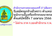 สำนักงานทางหลวงชนบทที่ 17 (เชียงราย) รับสมัครลูกจ้างชั่วคราว ตำแหน่งพนักงานขับเครื่องจักรกลขนาดกลาง