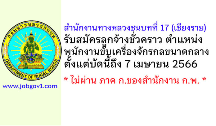 สำนักงานทางหลวงชนบทที่ 17 (เชียงราย) รับสมัครลูกจ้างชั่วคราว ตำแหน่งพนักงานขับเครื่องจักรกลขนาดกลาง