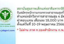 สถาบันสุขภาพเด็กแห่งชาติมหาราชินี รับสมัครพนักงานกระทรวงสาธารณสุขทั่วไป ตำแหน่งนักวิชาการสาธารณสุข 4 อัตรา